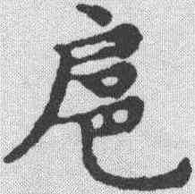 扈,文征明 ,書法字典